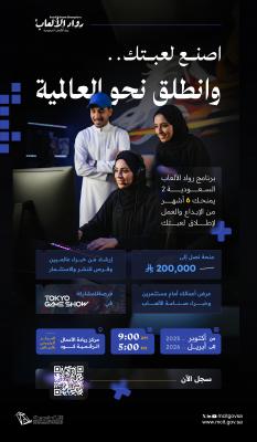  "وزارة الاتصالات" تطلق برنامج "رواد الألعاب السعودية" بنسخته الثانية لدعم ريادة الأعمال في صناعة الألعاب الإلكترونية