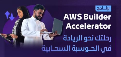 وزارة الاتصالات وأمازون تطلقان برنامج AWS Builder Accelerator لتأهيل الكفاءات الوطنية في الحوسبة السحابية